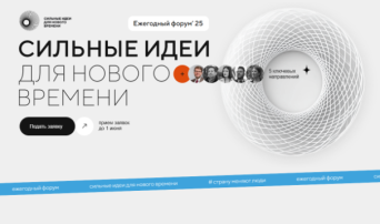 Продолжается прием заявок на пятый форум «Сильные идеи для нового времени» Продолжается прием заявок на пятый форум «Сильные идеи для нового времени».