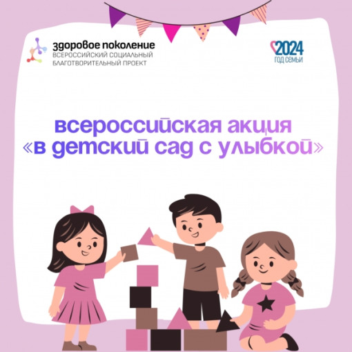 Всероссийская акция "В детский сад в улыбкой" Всероссийская акция "В детский сад в улыбкой".